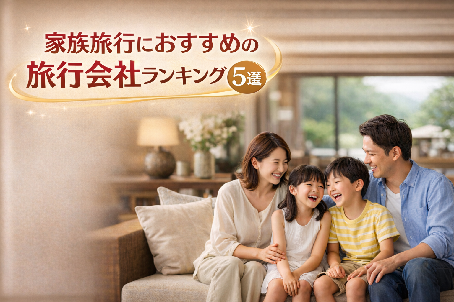 家族旅行におすすめの旅行会社ランキング5選|子連れでも安心の人気サービスを徹底比較
