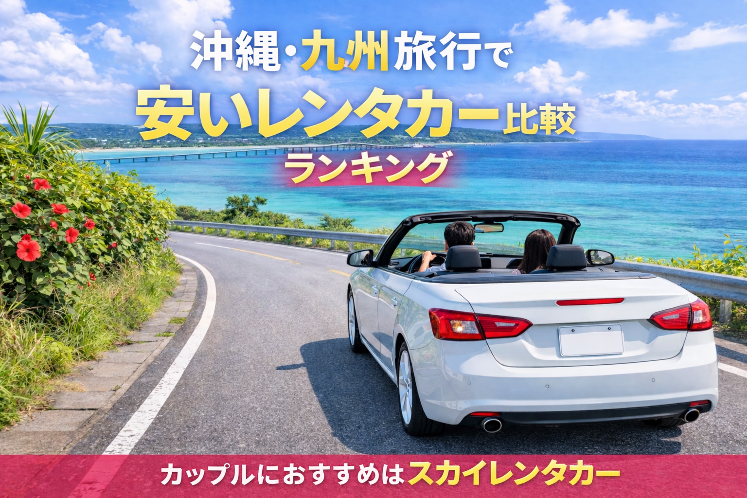 沖縄・九州旅行で安いレンタカー比較ランキング|カップルにおすすめはスカイレンタカー