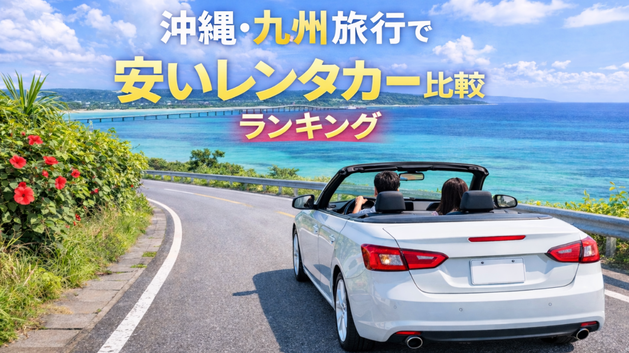沖縄・九州旅行で安いレンタカー比較ランキング|カップルにおすすめなのはどこ?