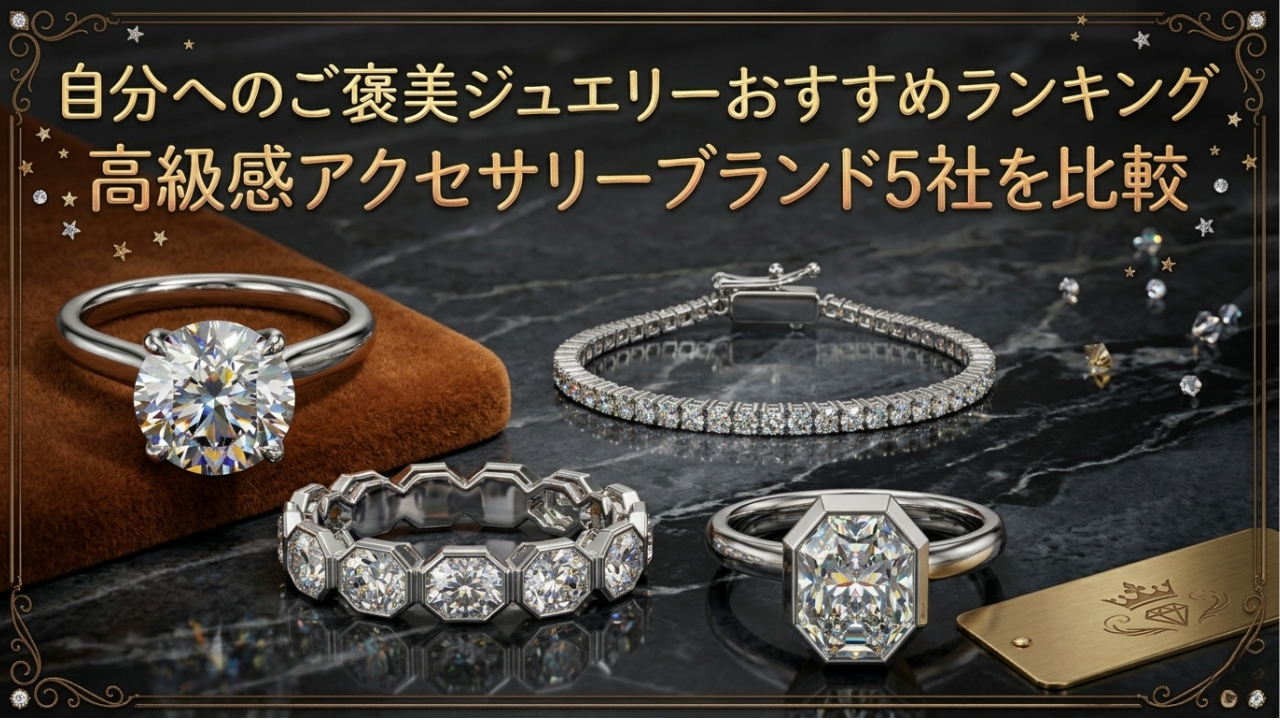 自分へのご褒美ジュエリーおすすめランキング｜高級感アクセサリーブランド5社を比較