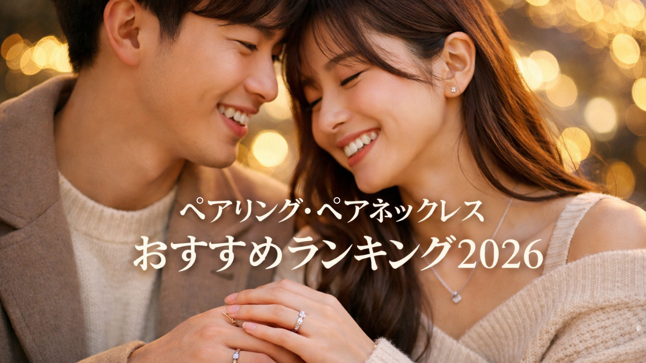 ペアリング・ペアネックレスおすすめランキング2026｜THE KISSが1位の理由を徹底解説