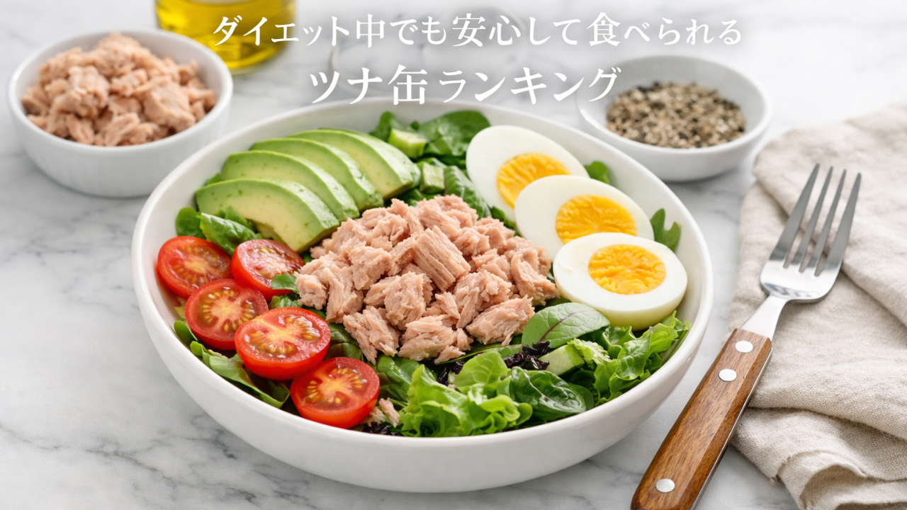ダイエット中でも安心して食べられるツナ缶ランキング｜低カロリー・無添加で選ぶ人気商品TOP5