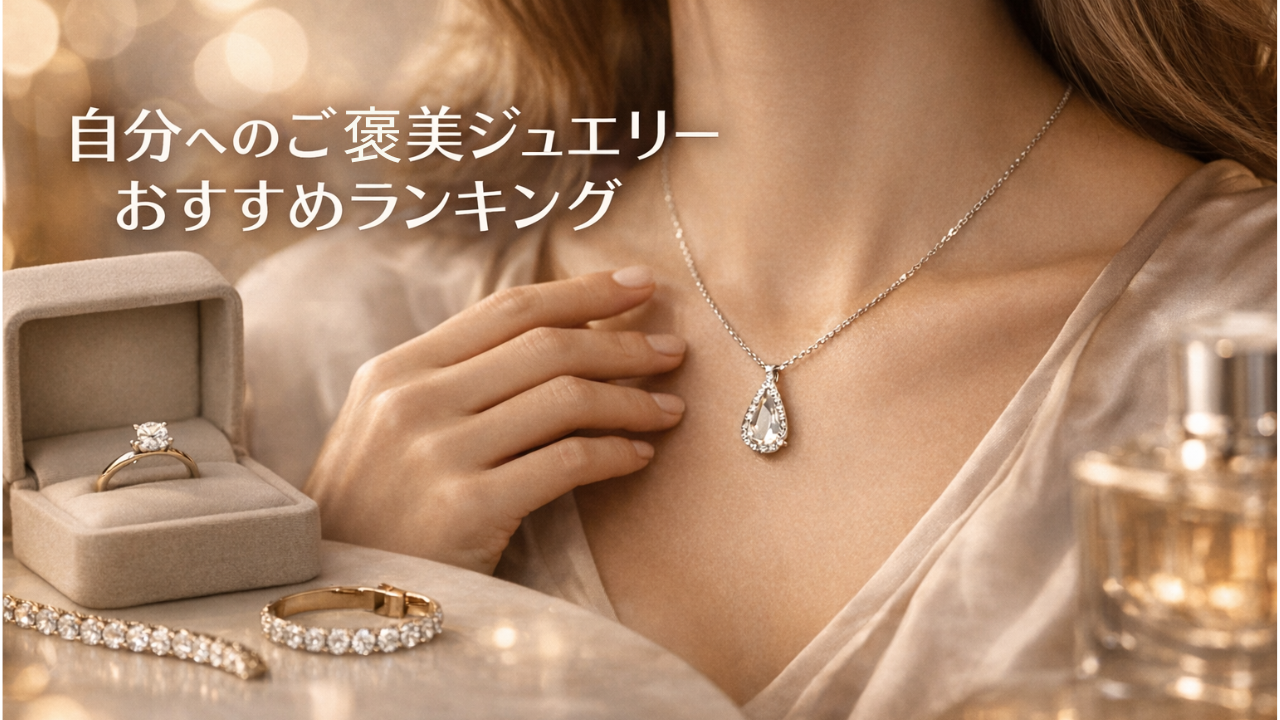 自分へのご褒美ジュエリーおすすめランキング｜高級感アクセサリーブランド5社を比較