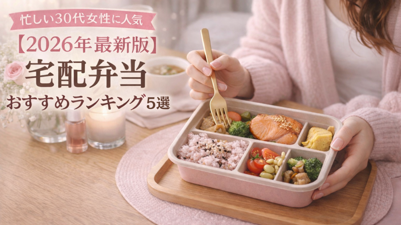 【2026年最新版】宅配弁当おすすめランキング5選|忙しい30代女性に人気のサービスを徹底比較