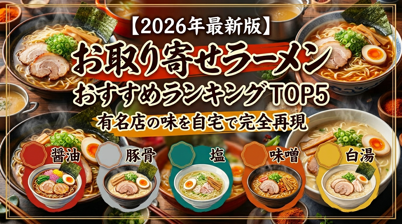 【2026年最新版】お取り寄せラーメンおすすめランキングTOP5｜有名店の味を自宅で完全再現