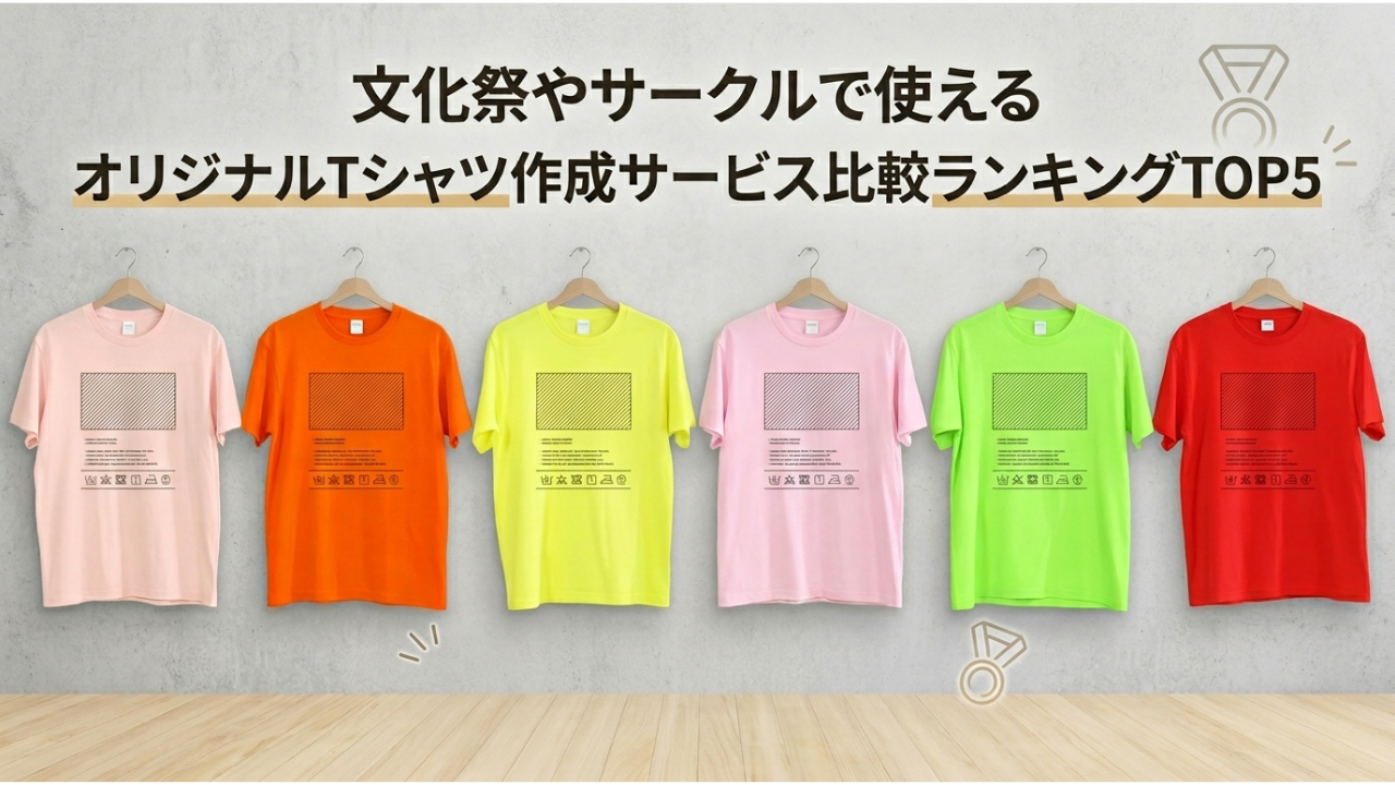 文化祭やサークルで使えるオリジナルTシャツ作成サービス比較ランキング|コスパ重視で厳選