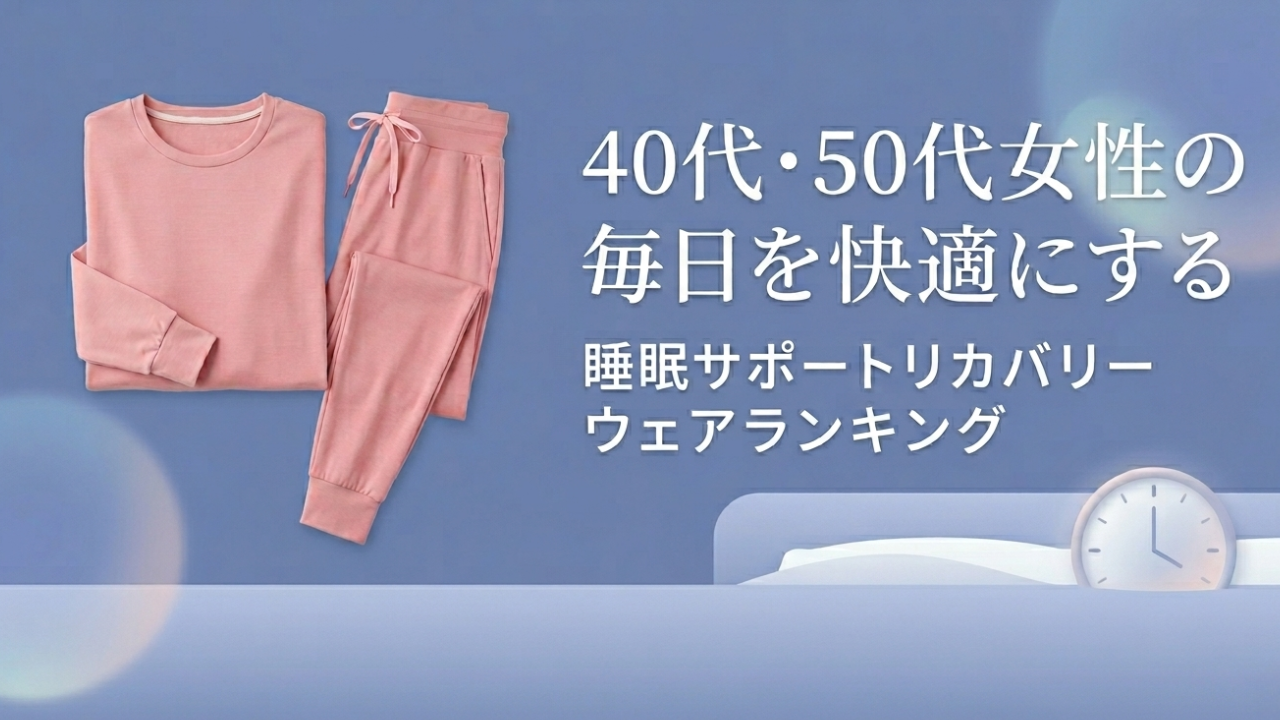 40代・50代女性の毎日を快適にする｜睡眠サポートリカバリーウェアランキング
