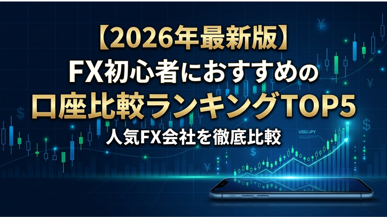 【2026年最新版】FX初心者におすすめの口座比較ランキングTOP5｜人気FX会社を徹底比較