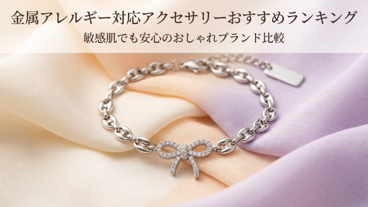 金属アレルギー対応アクセサリーおすすめランキング｜敏感肌でも安心のおしゃれブランド比較
