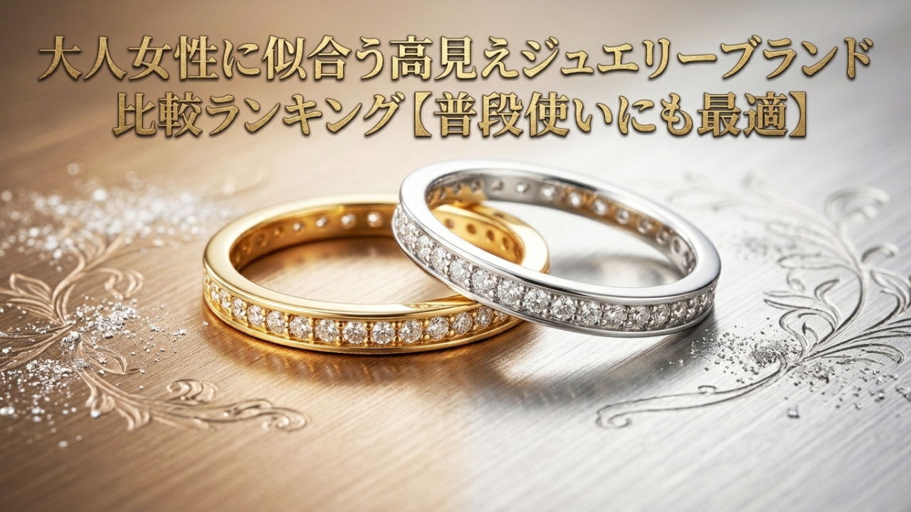 大人女性に似合う高見えジュエリーブランド比較ランキング｜【普段使いにも最適】