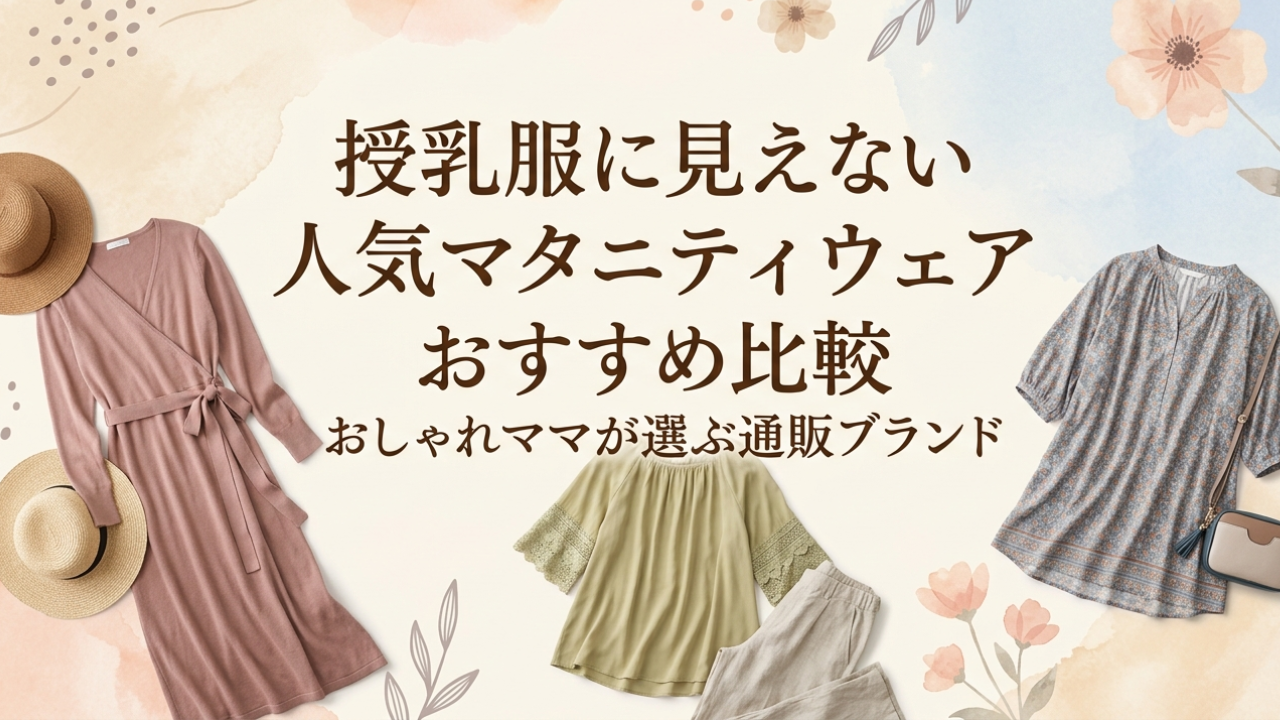 授乳服に見えない人気マタニティウェアおすすめ比較｜おしゃれママが選ぶ通販ブランド