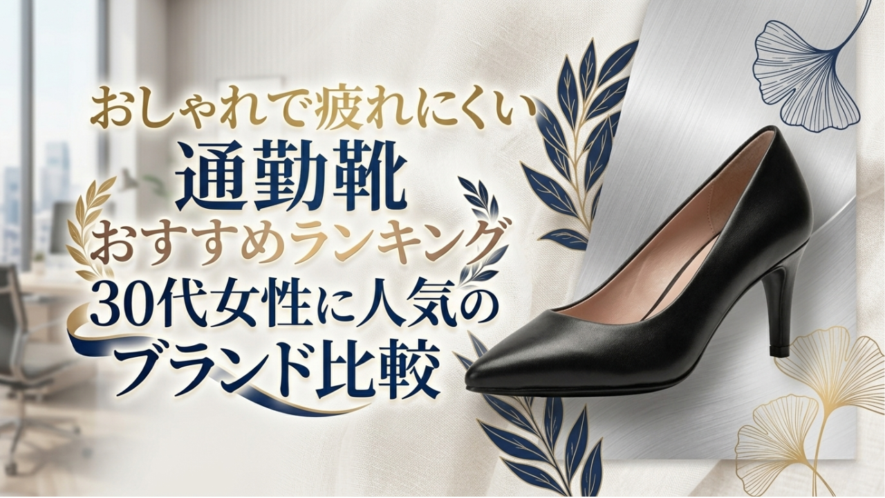 おしゃれで疲れにくい通勤靴おすすめランキング｜30代女性に人気のブランド比較