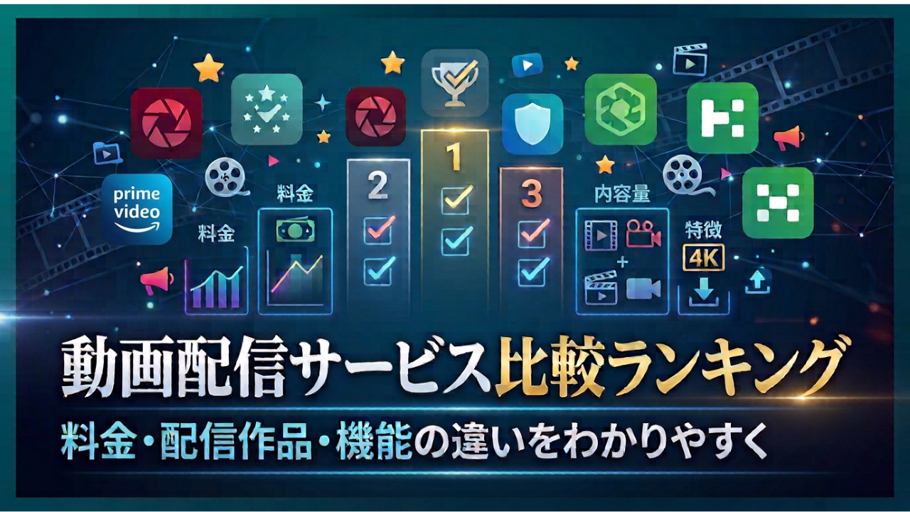 動画配信サービス比較ランキング｜料金・配信作品・機能の違いをわかりやすく