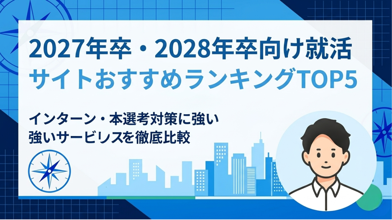 2027年卒・2028年卒向け就活サイトおすすめランキングTOP5｜インターン・本選考対策に強いサービスを徹底比較