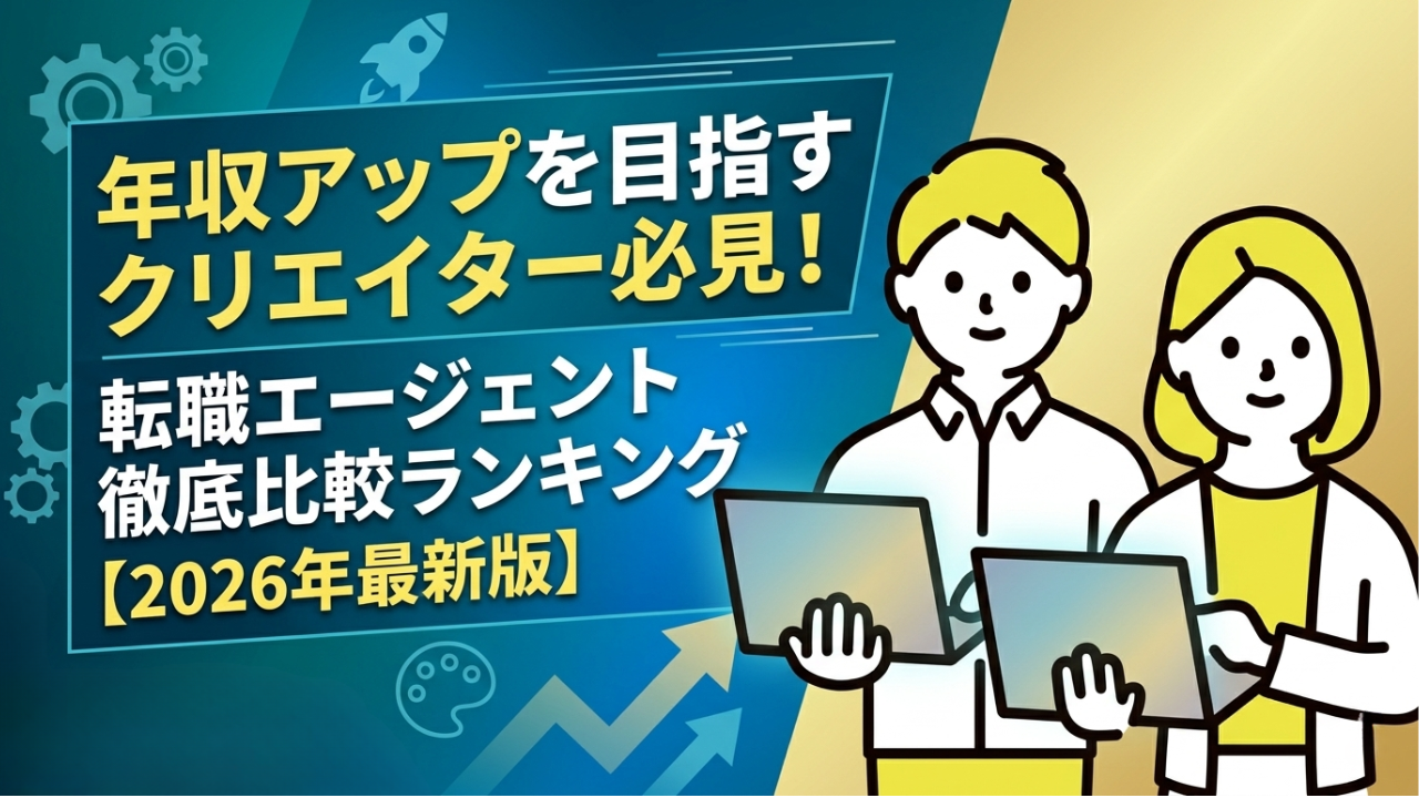 年収アップを目指すクリエイター必見！転職エージェント徹底比較ランキング【2026年最新版】