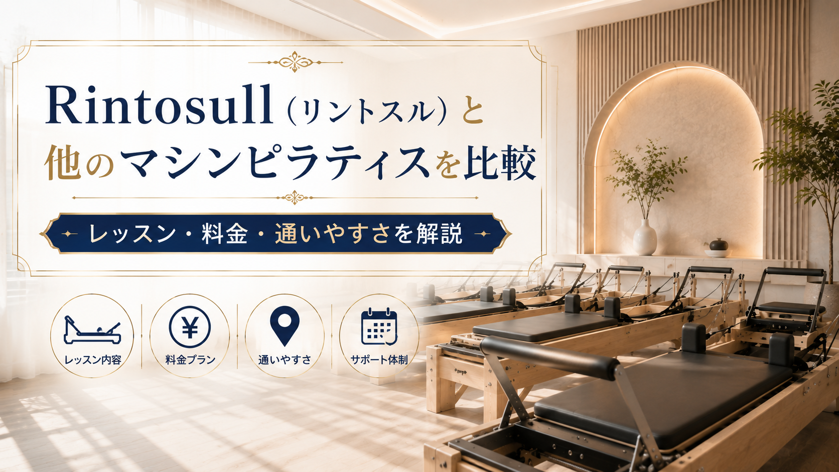 Rintosull(リントスル)と他のマシンピラティスを比較|レッスン・料金・通いやすさを解説