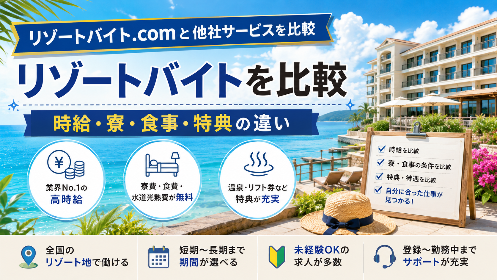 リゾートバイト.comと他社サービスを比較｜料金・時給・寮・食事・特典の違い