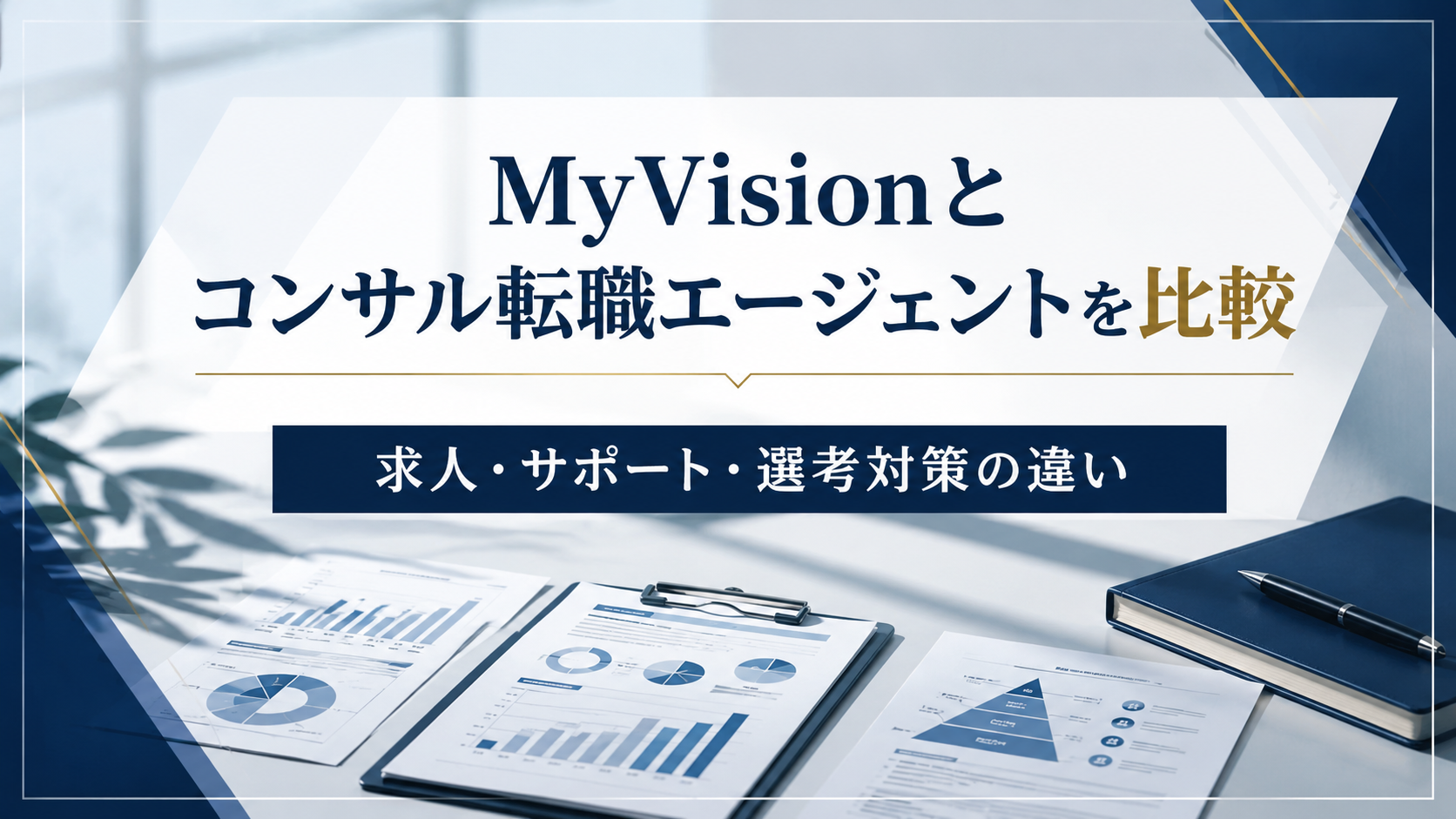 MyVisionとコンサル転職エージェントを比較|求人・サポート・選考対策の違い