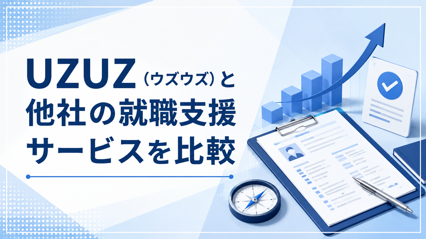 UZUZ(ウズウズ)と他社の就職支援サービスを比較|第二新卒・既卒・フリーター向けの違いを解説