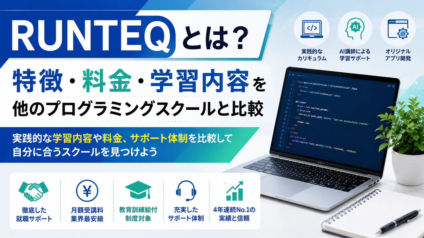 RUNTEQとは？特徴・料金・学習内容を他のプログラミングスクールと比較