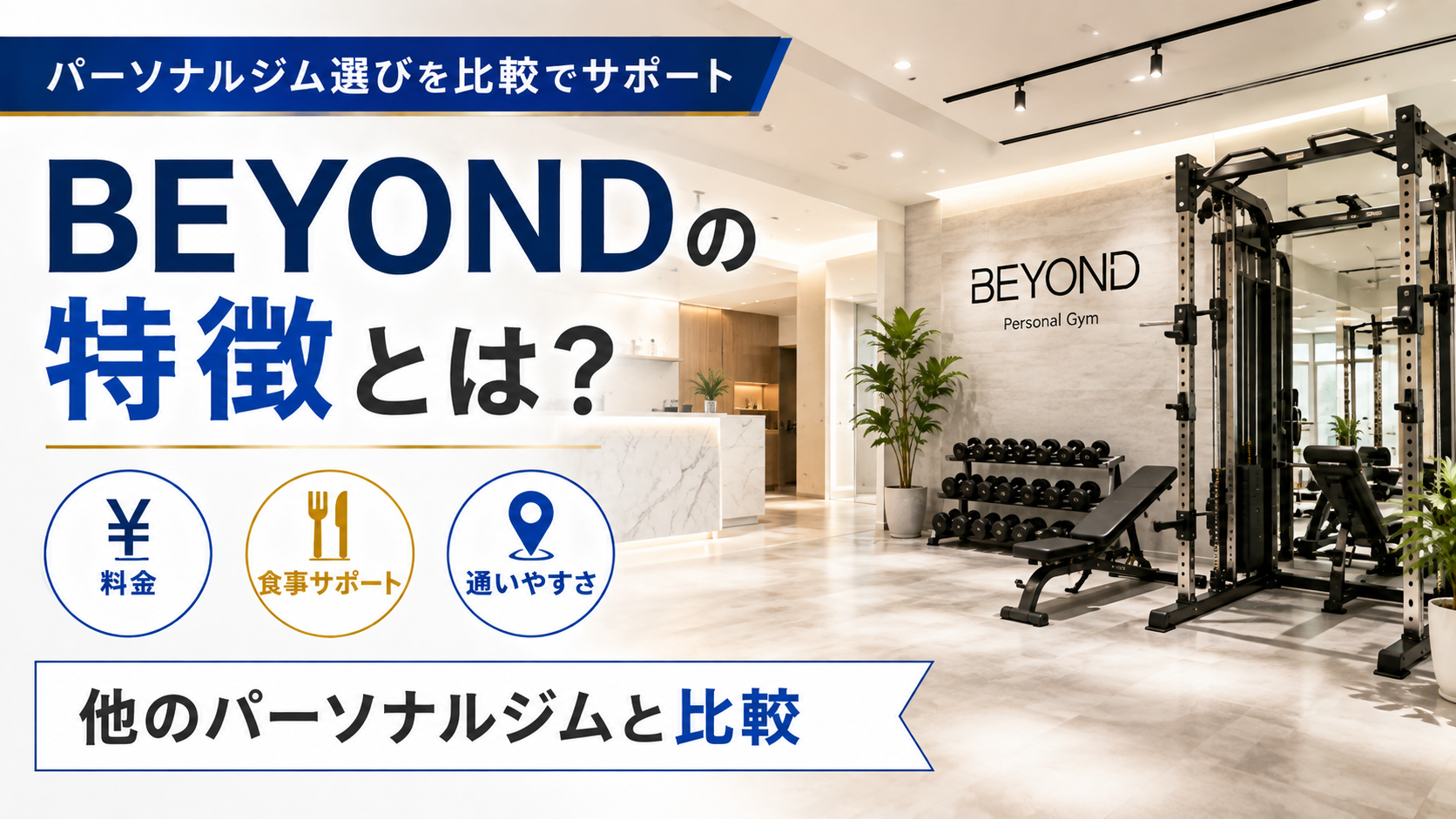 BEYONDの特徴とは？料金・食事サポート・通いやすさを他のパーソナルジムと比較