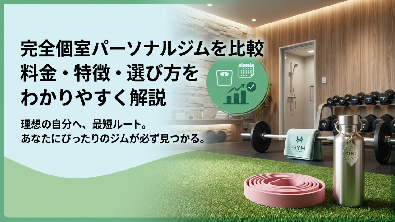 完全個室パーソナルジム比較ランキング｜料金・特徴・選び方をわかりやすく解説
