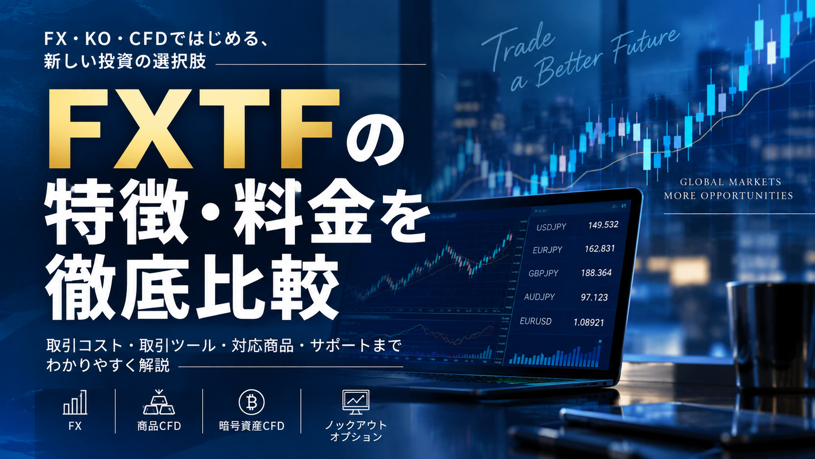 FXTFの特徴・料金を徹底比較｜スプレッド・取引ツール・CFD・KOを解説