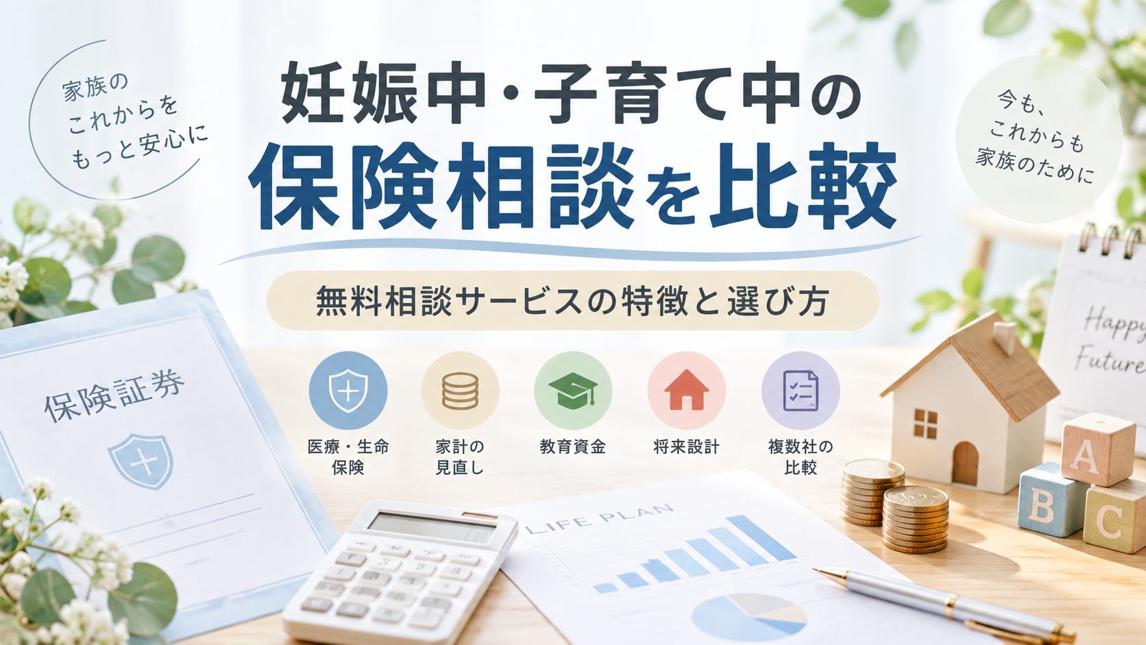 妊娠中・子育て中の保険相談を比較｜無料相談サービスの特徴と選び方