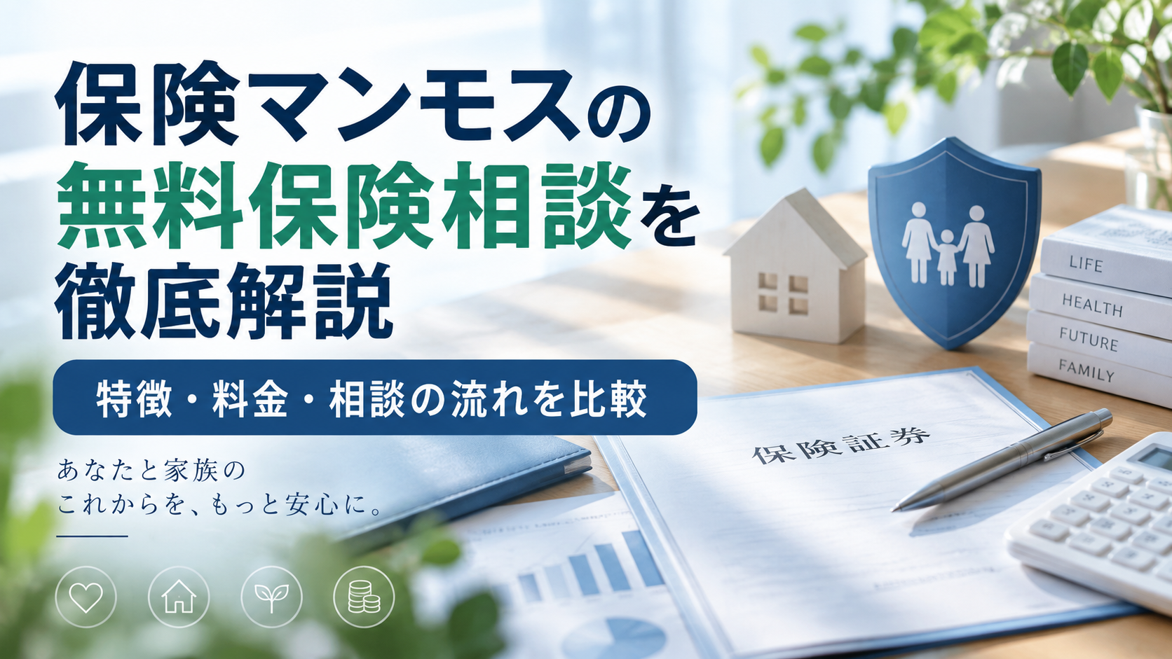 保険マンモスの無料保険相談を徹底解説｜特徴・料金・相談の流れを比較