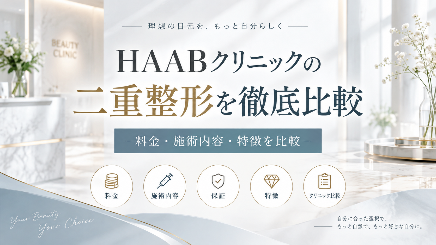 HAABクリニックの二重整形を徹底比較｜料金・施術内容・特徴・口コミを確認
