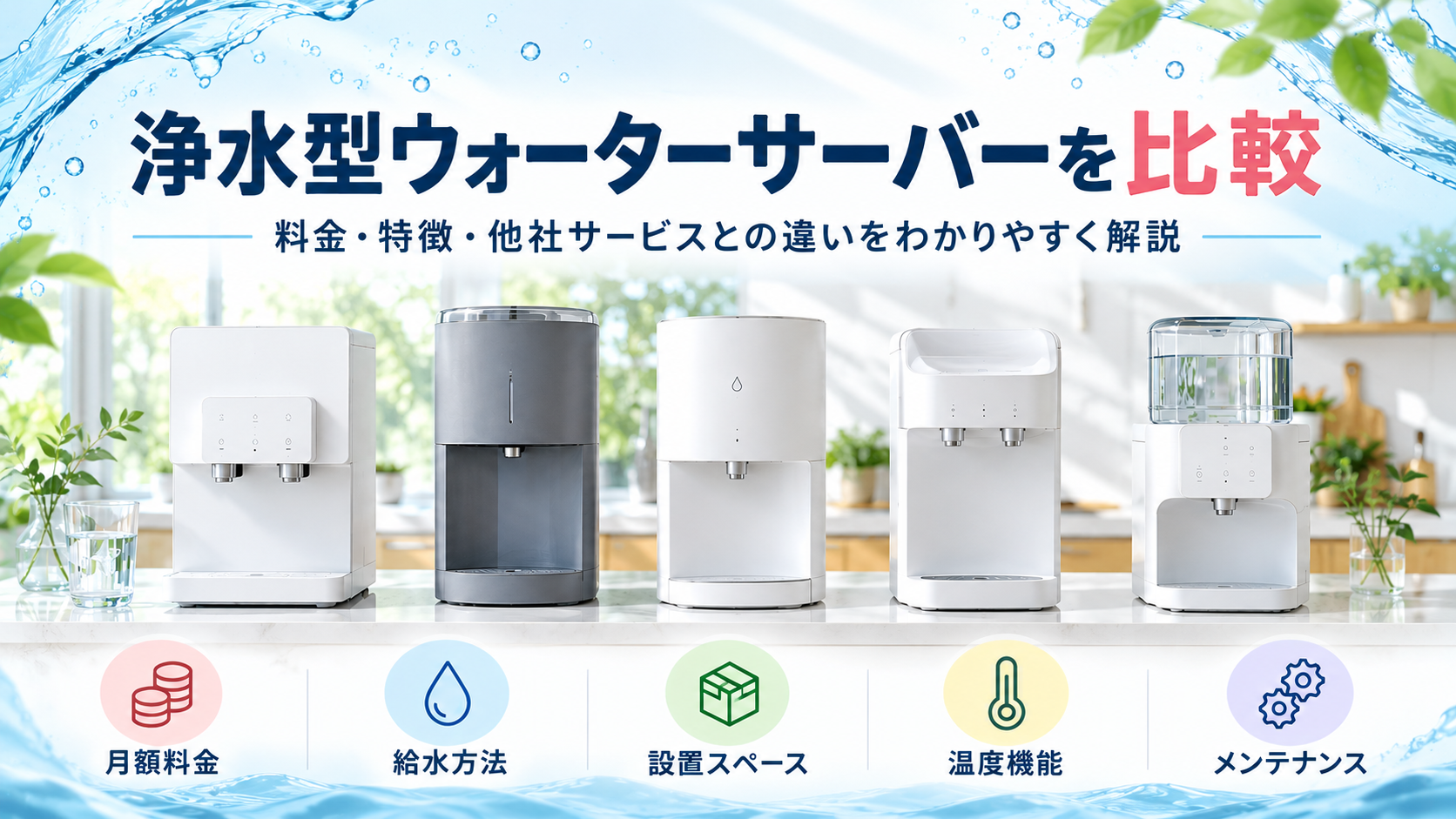 ウォータースタンドを比較｜料金・特徴・他社の浄水型ウォーターサーバーとの違い