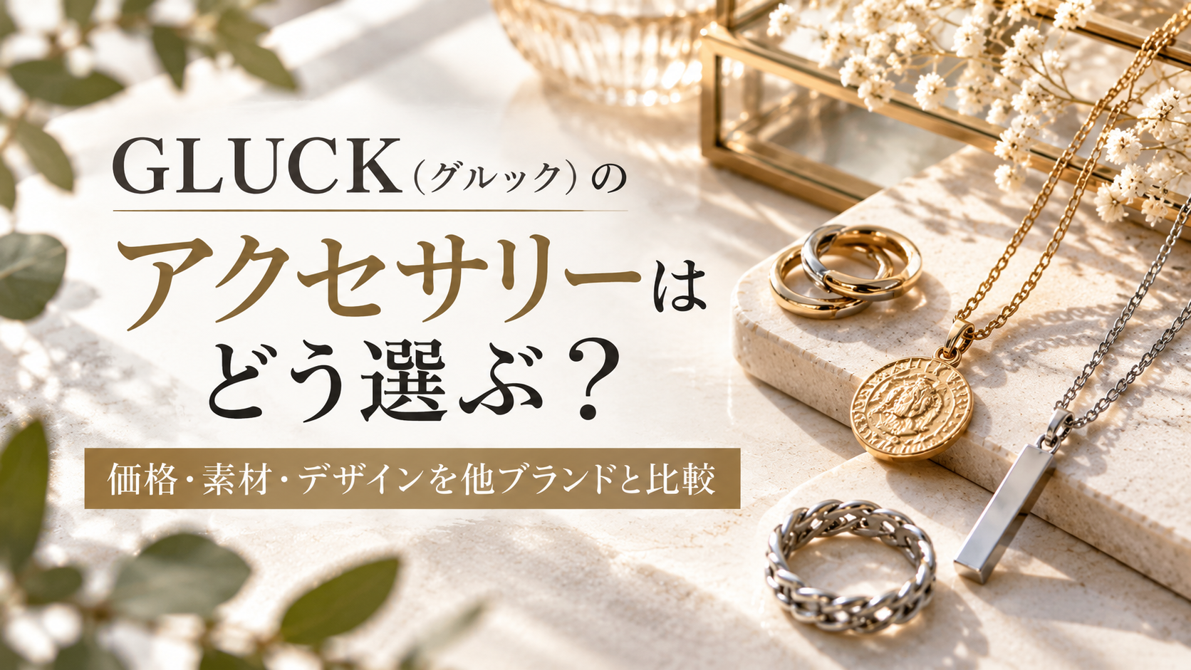 GLUCK（グルック）のアクセサリーはどう選ぶ？価格・素材・デザインを他ブランドと比較