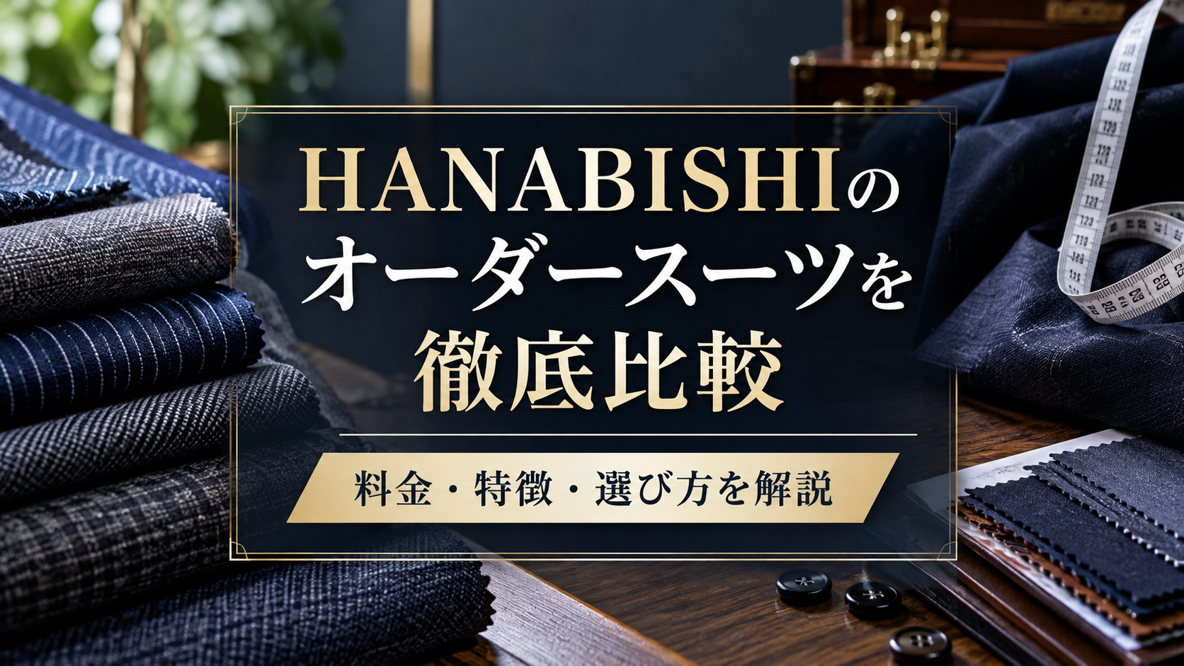 HANABISHIと他ブランドのオーダースーツを比較|料金・特徴・選び方を解説