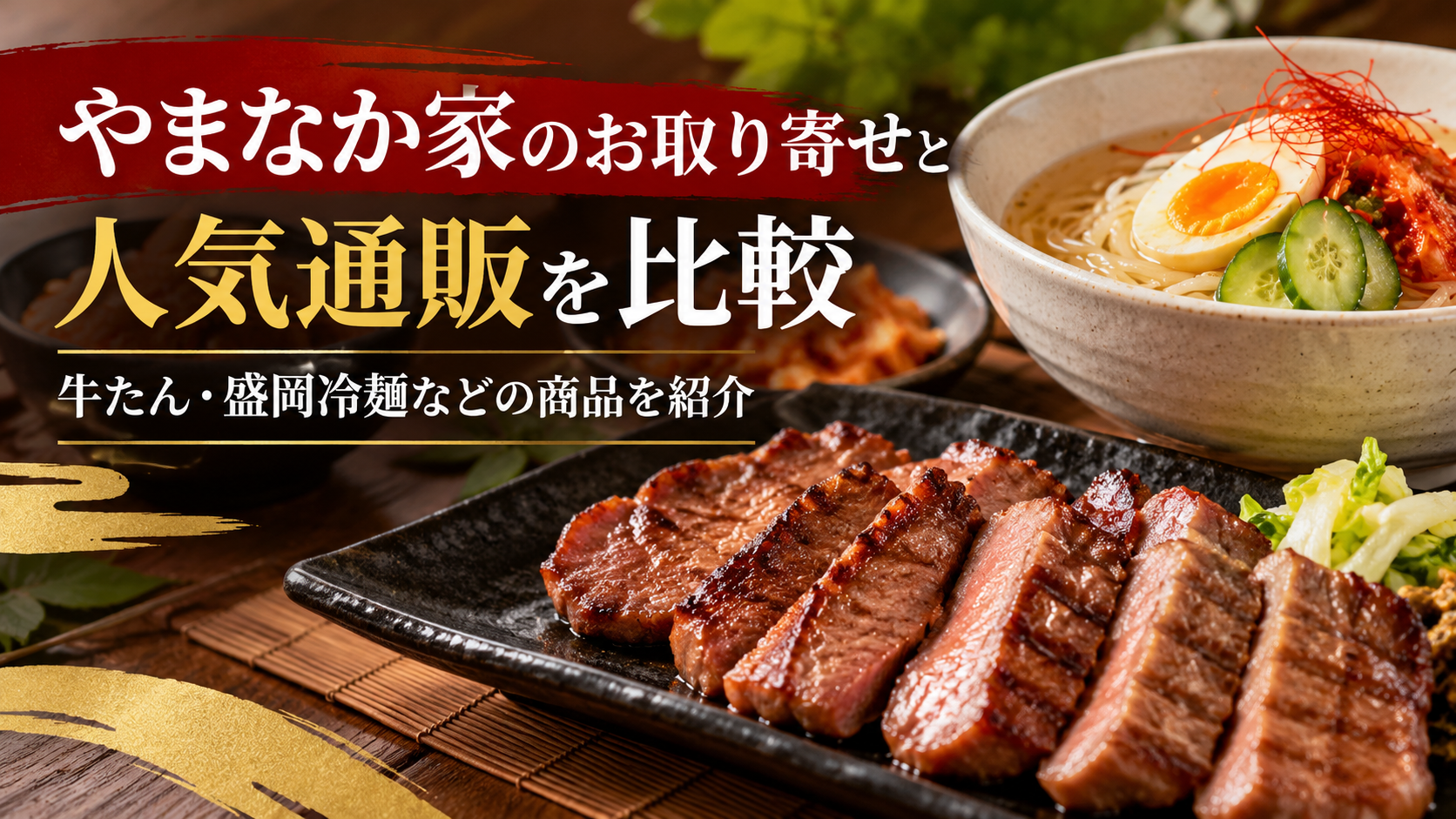 やまなか家のお取り寄せと人気通販を比較！牛たん・盛岡冷麺などの商品を紹介
