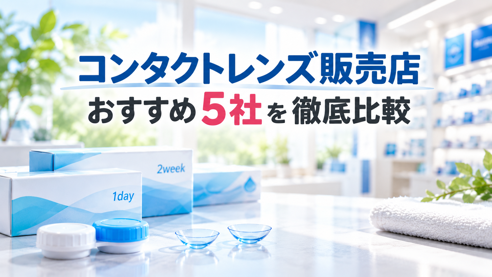 エースコンタクトを徹底解説！料金・割引・サービスを他社と比較