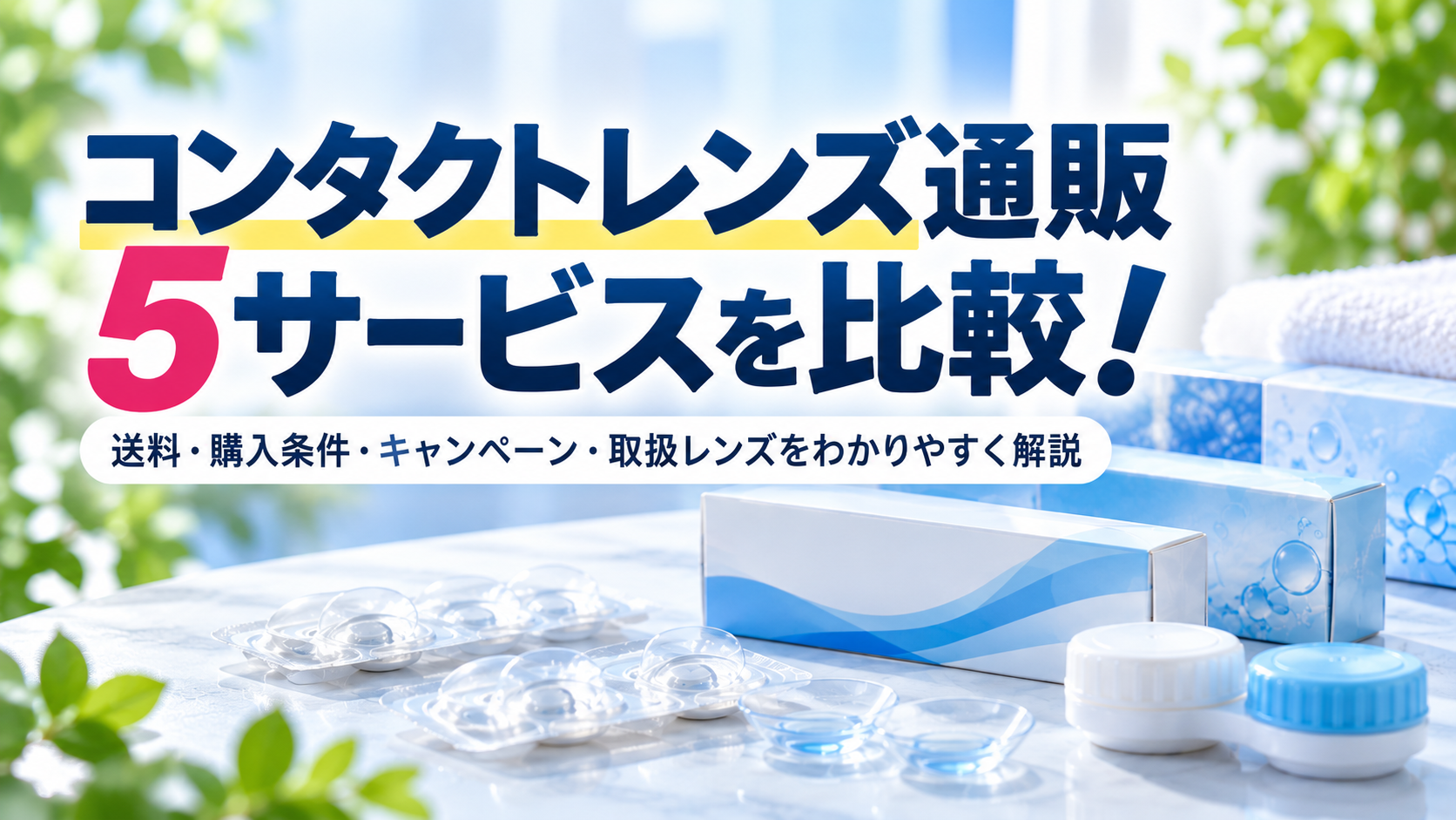 レンズラボと他社コンタクト通販を比較！価格・送料・購入条件を解説
