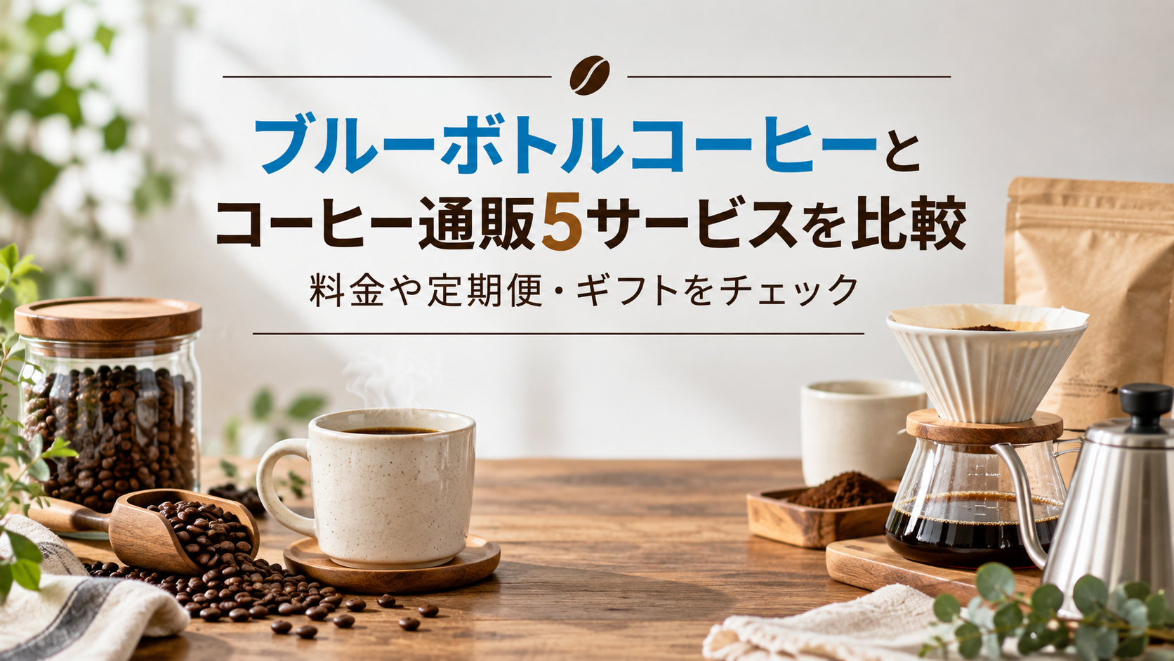 ブルーボトルコーヒーとコーヒー通販5サービスを比較｜料金や定期便・ギフトをチェック