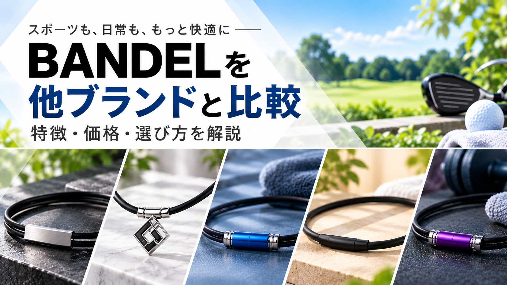 BANDEL（バンデル）を他ブランドと比較｜特徴・価格・選び方を解説