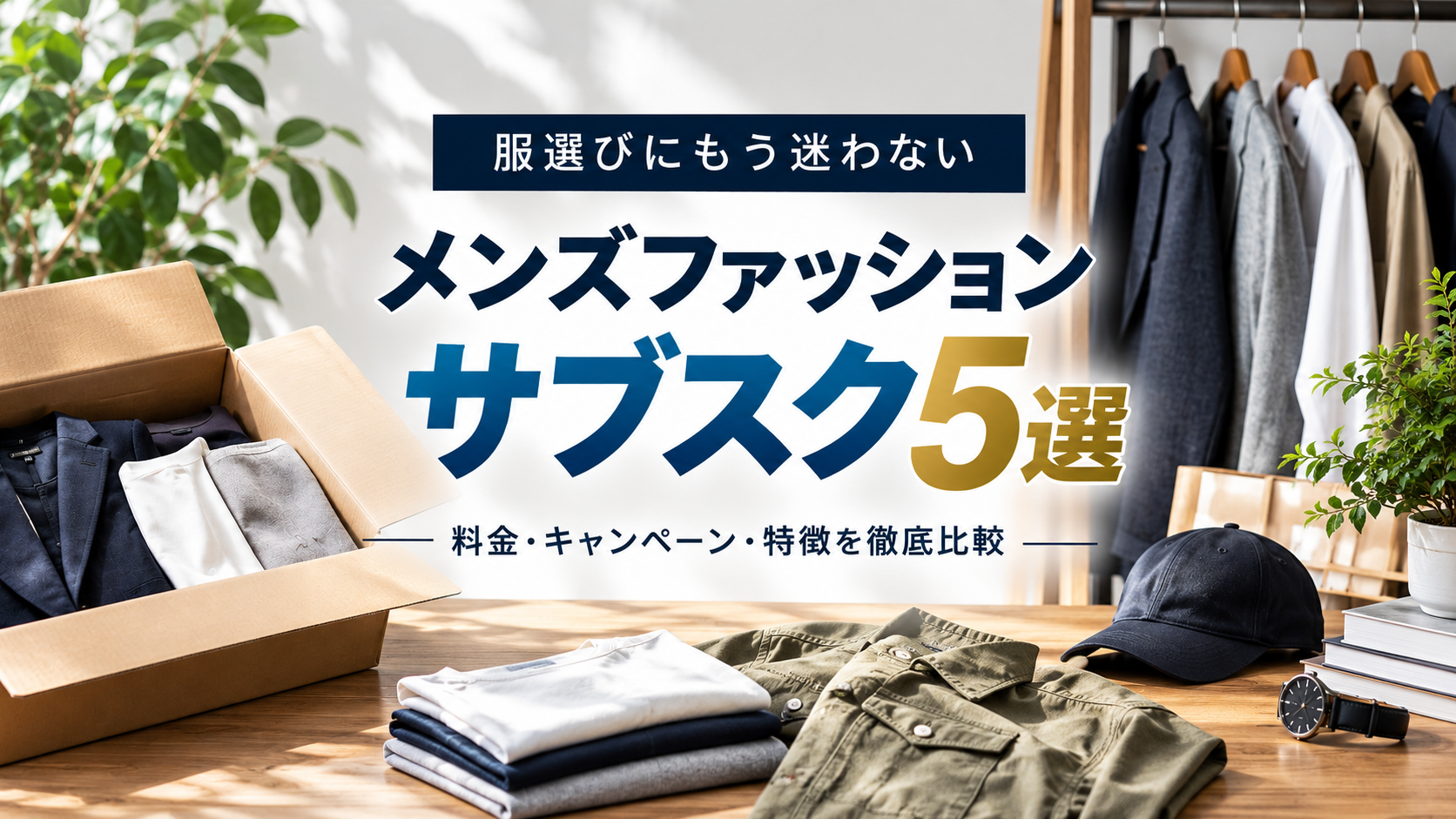 SPUスタイルアップ便とは？料金・特徴・他社メンズ服サブスクとの違いを比較