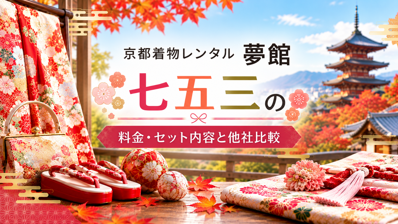 京都着物レンタル夢館を紹介！七五三の料金・セット内容と他社比較