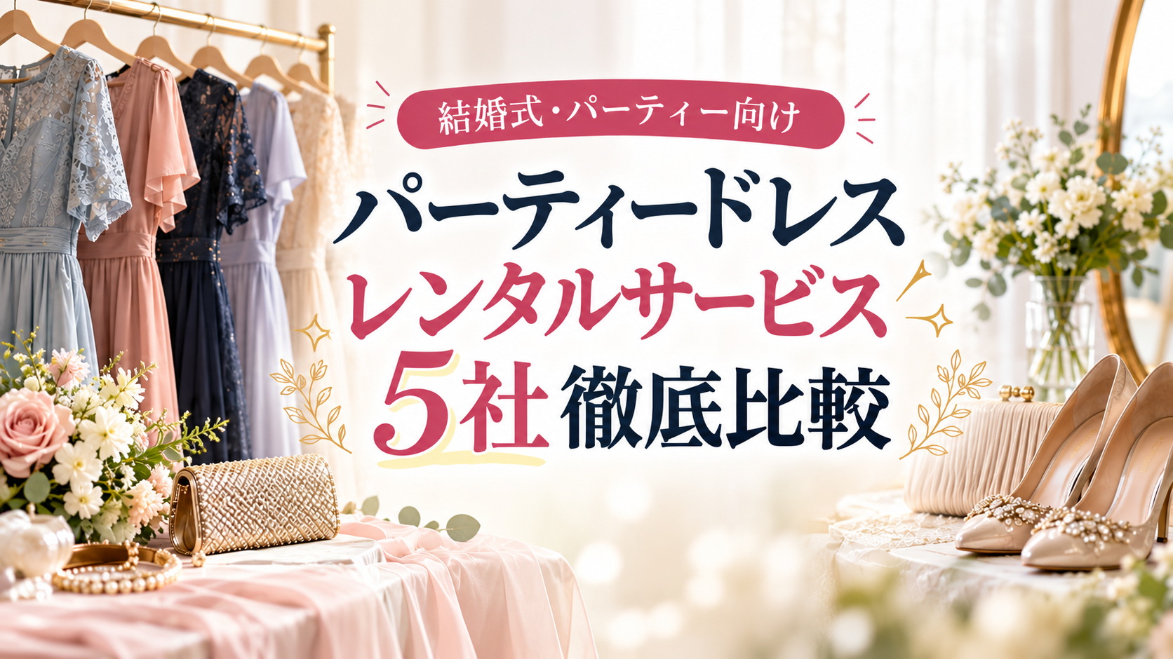 ワンピの魔法を徹底解説！料金・口コミ・他社レンタルドレスとの違いを比較